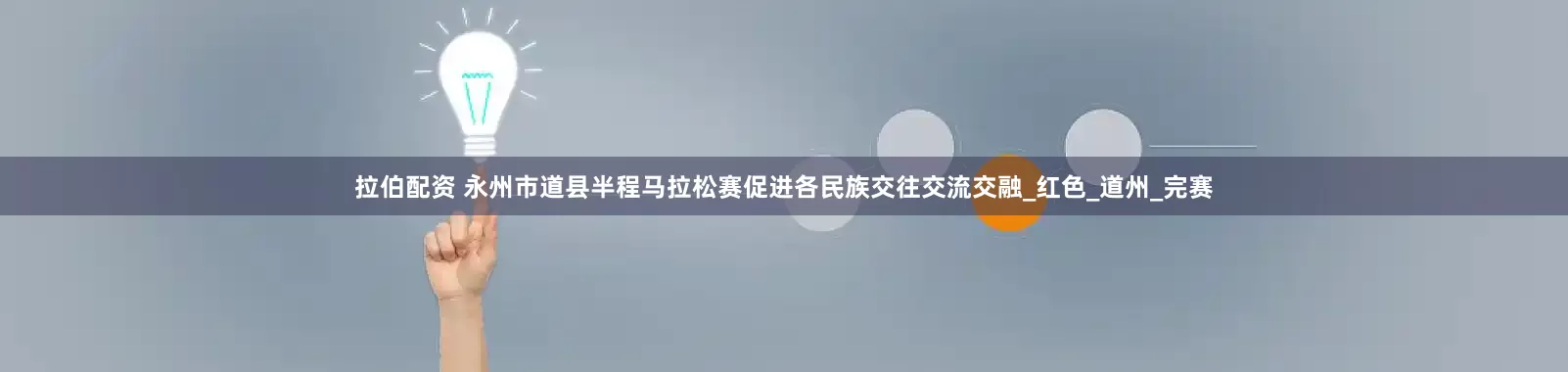 拉伯配资 永州市道县半程马拉松赛促进各民族交往交流交融_红色_道州_完赛