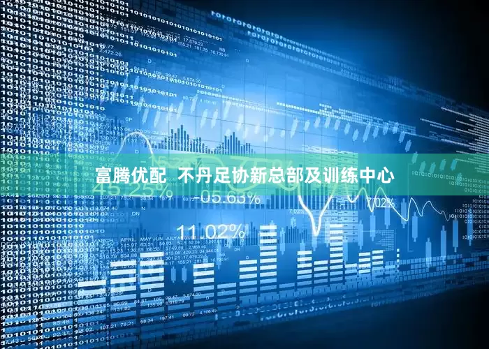 富腾优配  不丹足协新总部及训练中心