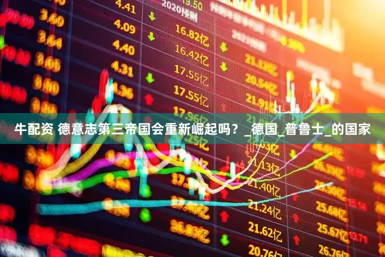 牛配资 德意志第三帝国会重新崛起吗？_德国_普鲁士_的国家