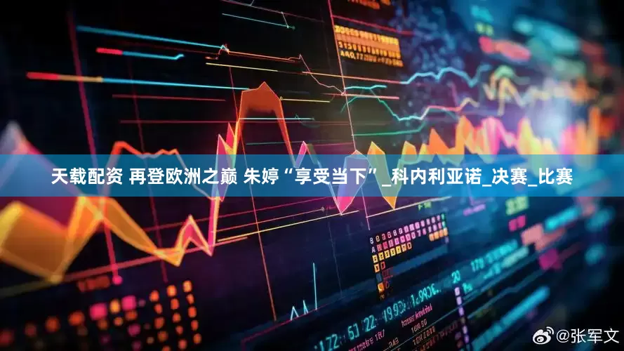 天载配资 再登欧洲之巅 朱婷“享受当下”_科内利亚诺_决赛_比赛