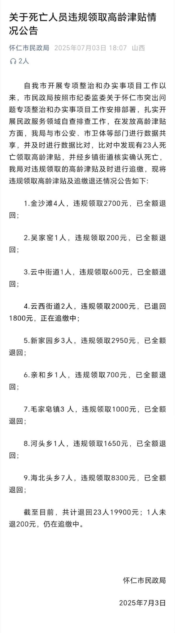 双融优配 “23名死亡人员领高龄津贴”，官方回应