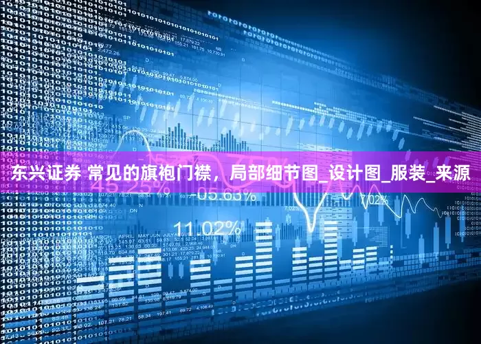 东兴证券 常见的旗袍门襟，局部细节图_设计图_服装_来源