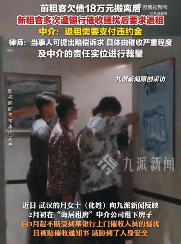 中金汇融 前租客欠债18万搬离后, 新租客多次遭银行催收骚扰, 中介: 退租需支付违约金
