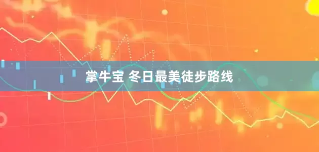 掌牛宝 冬日最美徒步路线