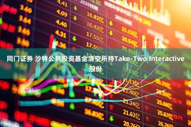 同门证券 沙特公共投资基金清空所持Take-Two Interactive股份