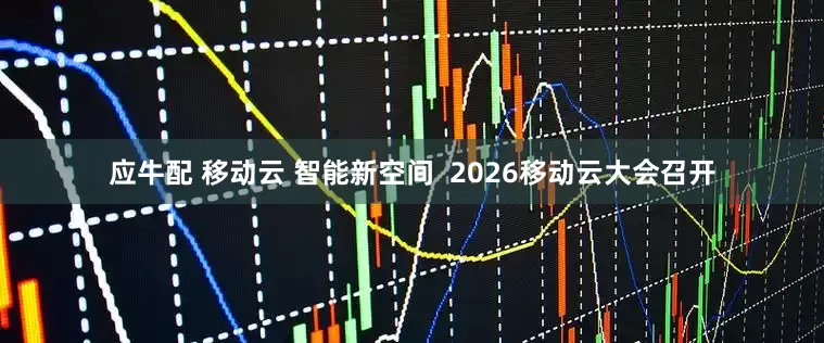 应牛配 移动云 智能新空间  2026移动云大会召开